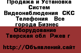 Продажа и Установка Систем Видеонаблюдения, СКС, Телефония - Все города Бизнес » Оборудование   . Тверская обл.,Ржев г.